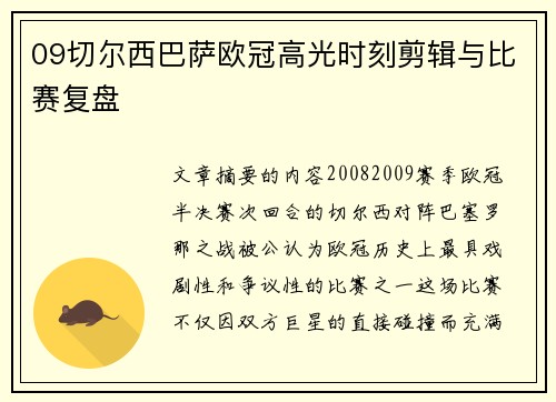 09切尔西巴萨欧冠高光时刻剪辑与比赛复盘