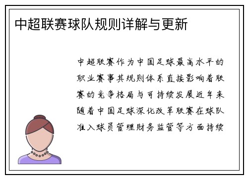 中超联赛球队规则详解与更新
