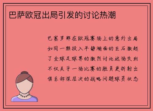 巴萨欧冠出局引发的讨论热潮