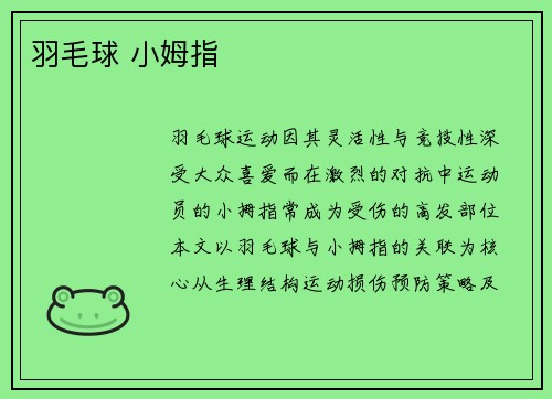 羽毛球 小姆指
