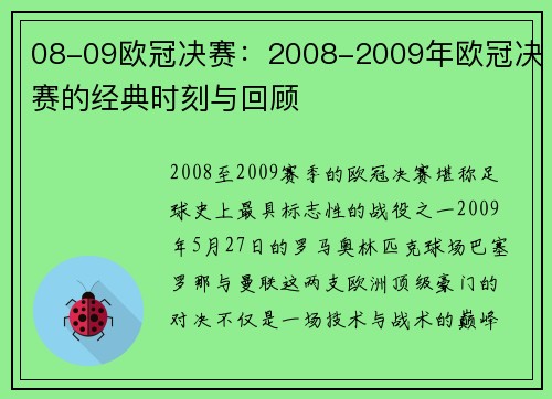 08-09欧冠决赛：2008-2009年欧冠决赛的经典时刻与回顾