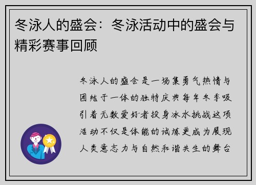 冬泳人的盛会：冬泳活动中的盛会与精彩赛事回顾