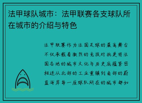 法甲球队城市：法甲联赛各支球队所在城市的介绍与特色