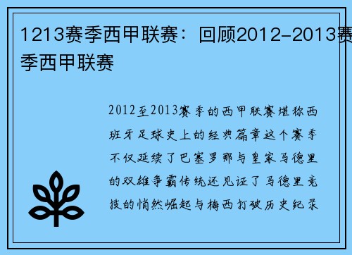 1213赛季西甲联赛：回顾2012-2013赛季西甲联赛