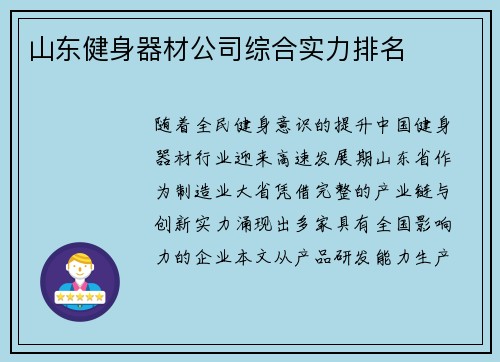 山东健身器材公司综合实力排名