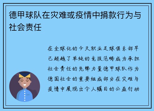 德甲球队在灾难或疫情中捐款行为与社会责任