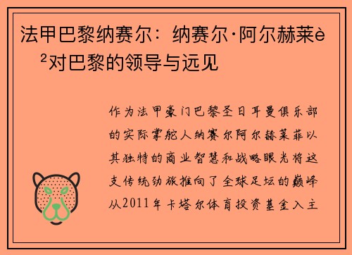 法甲巴黎纳赛尔：纳赛尔·阿尔赫莱菲对巴黎的领导与远见