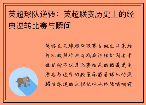 英超球队逆转：英超联赛历史上的经典逆转比赛与瞬间