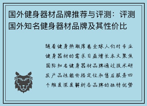 国外健身器材品牌推荐与评测：评测国外知名健身器材品牌及其性价比