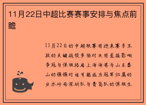 11月22日中超比赛赛事安排与焦点前瞻