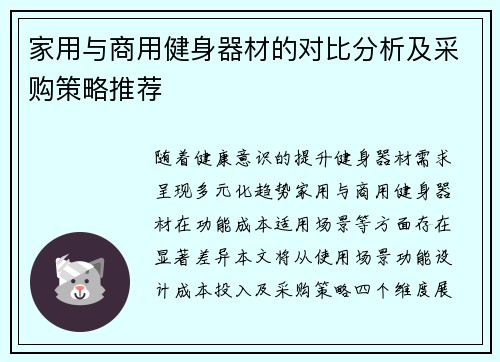 家用与商用健身器材的对比分析及采购策略推荐