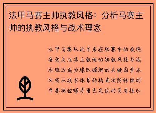 法甲马赛主帅执教风格：分析马赛主帅的执教风格与战术理念