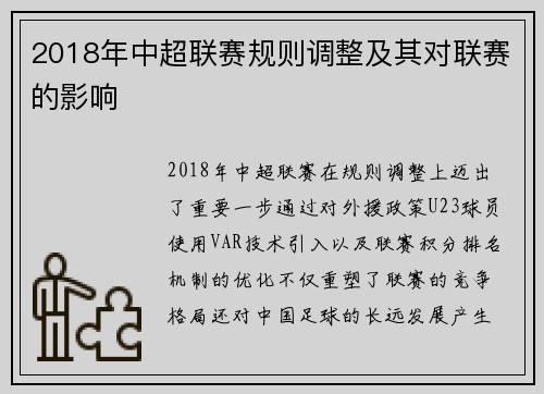 2018年中超联赛规则调整及其对联赛的影响