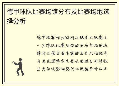 德甲球队比赛场馆分布及比赛场地选择分析