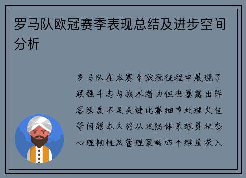 罗马队欧冠赛季表现总结及进步空间分析