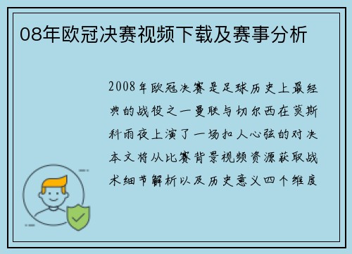08年欧冠决赛视频下载及赛事分析