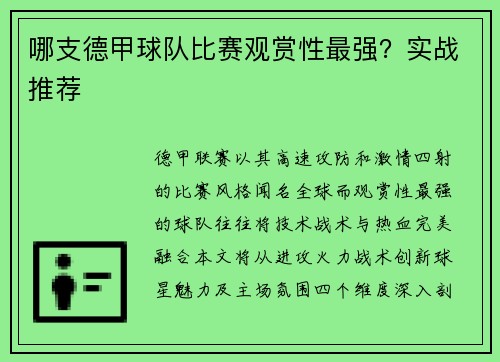 哪支德甲球队比赛观赏性最强？实战推荐