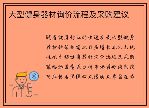 大型健身器材询价流程及采购建议