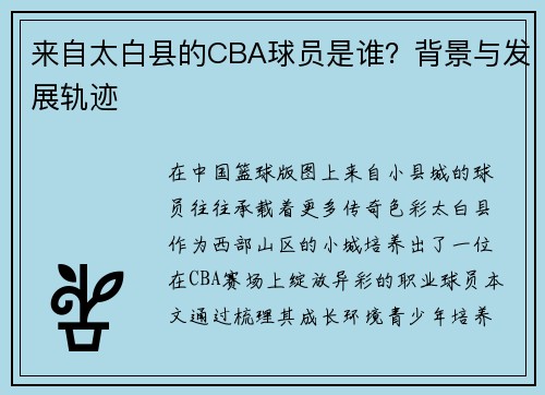 来自太白县的CBA球员是谁？背景与发展轨迹