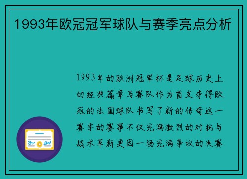 1993年欧冠冠军球队与赛季亮点分析