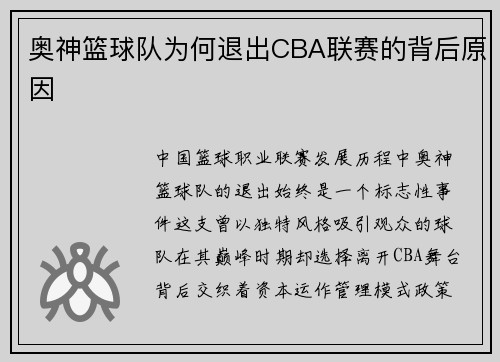 奥神篮球队为何退出CBA联赛的背后原因