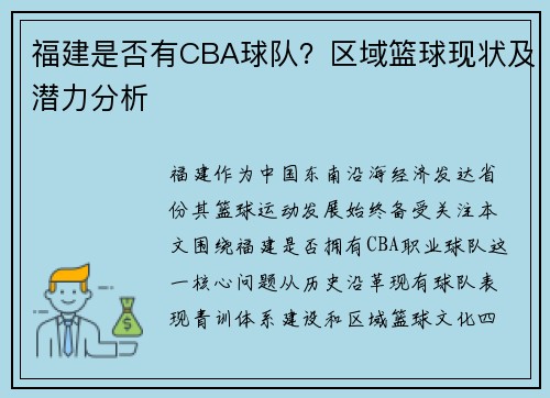 福建是否有CBA球队？区域篮球现状及潜力分析