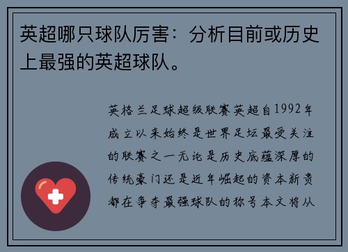 英超哪只球队厉害：分析目前或历史上最强的英超球队。