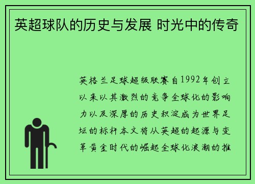 英超球队的历史与发展 时光中的传奇