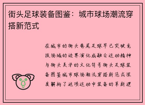 街头足球装备图鉴：城市球场潮流穿搭新范式