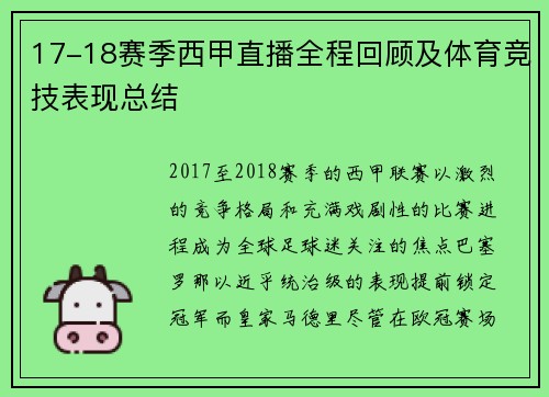 17-18赛季西甲直播全程回顾及体育竞技表现总结