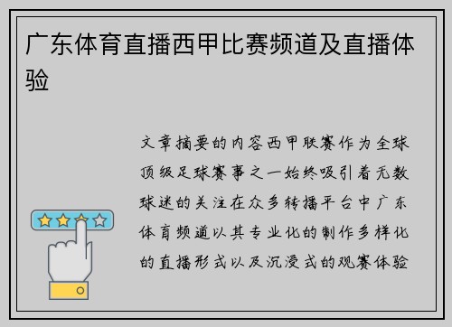 广东体育直播西甲比赛频道及直播体验