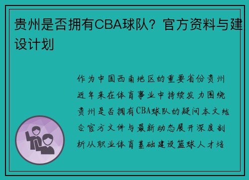 贵州是否拥有CBA球队？官方资料与建设计划