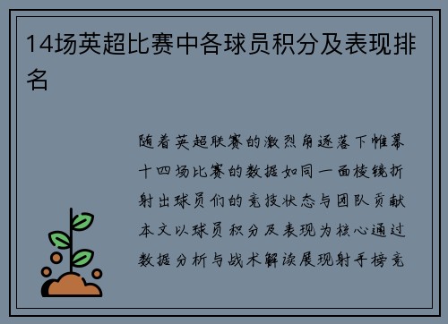 14场英超比赛中各球员积分及表现排名