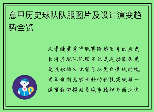 意甲历史球队队服图片及设计演变趋势全览