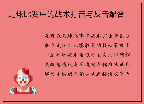 足球比赛中的战术打击与反击配合
