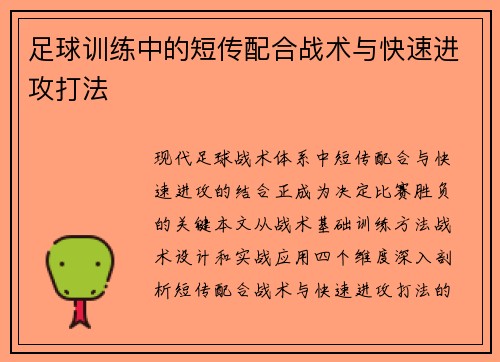 足球训练中的短传配合战术与快速进攻打法
