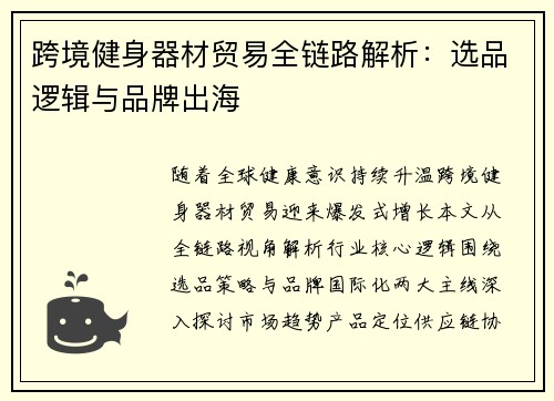 跨境健身器材贸易全链路解析：选品逻辑与品牌出海