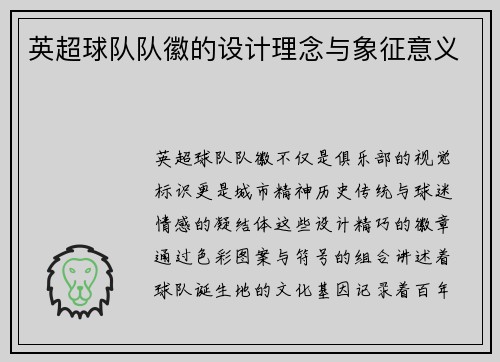 英超球队队徽的设计理念与象征意义