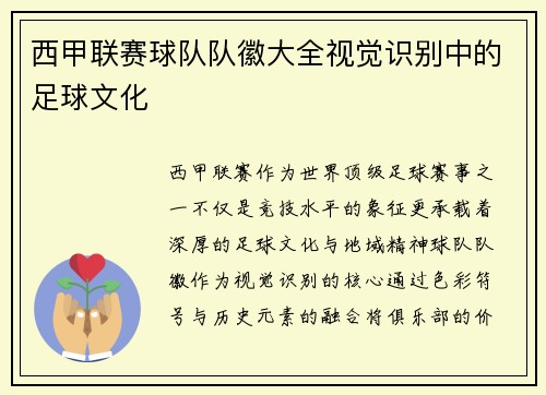 西甲联赛球队队徽大全视觉识别中的足球文化