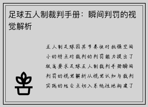 足球五人制裁判手册：瞬间判罚的视觉解析