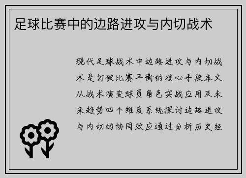 足球比赛中的边路进攻与内切战术