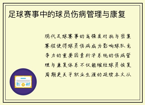 足球赛事中的球员伤病管理与康复