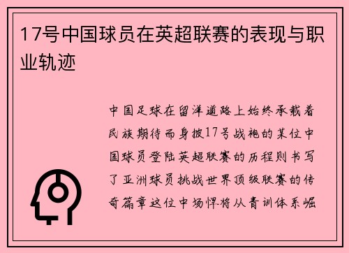 17号中国球员在英超联赛的表现与职业轨迹