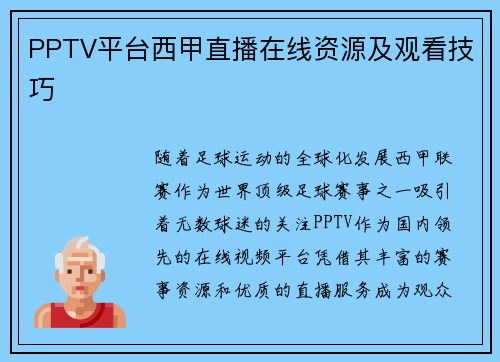 PPTV平台西甲直播在线资源及观看技巧