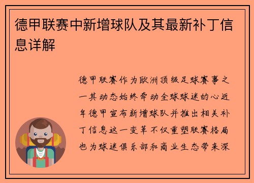 德甲联赛中新增球队及其最新补丁信息详解