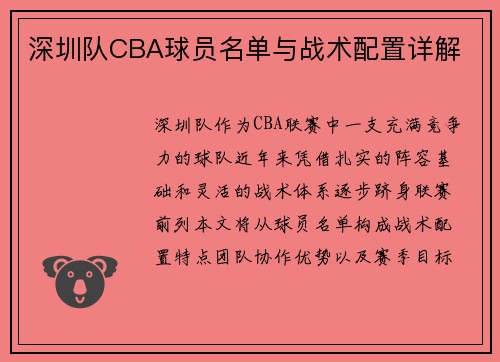 深圳队CBA球员名单与战术配置详解