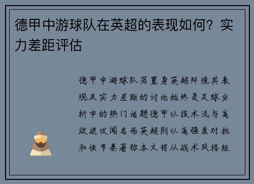 德甲中游球队在英超的表现如何？实力差距评估