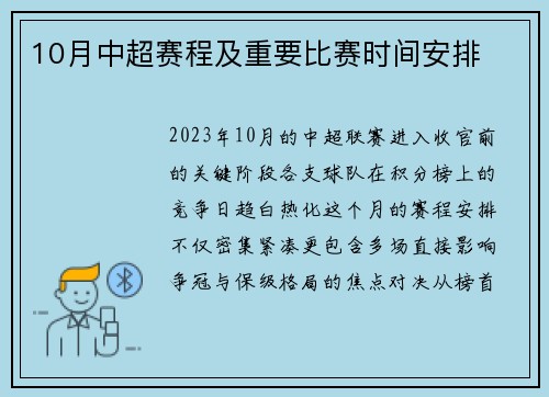 10月中超赛程及重要比赛时间安排