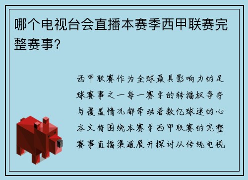 哪个电视台会直播本赛季西甲联赛完整赛事？
