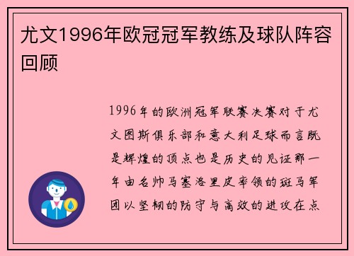 尤文1996年欧冠冠军教练及球队阵容回顾